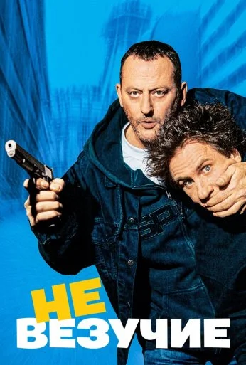 Невезучие (2003) онлайн бесплатно